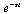 `^`(e, `+`(`-`(st)))